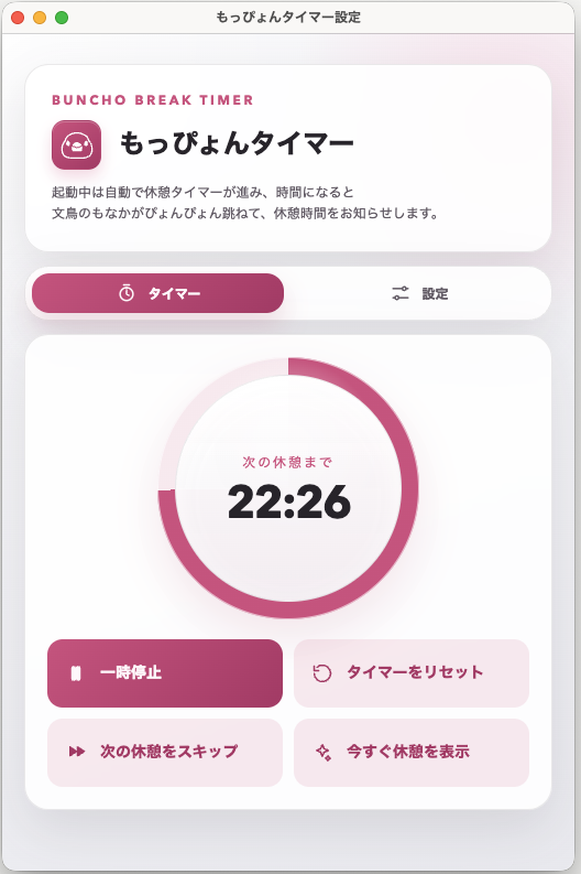 もっぴょんタイマーの設定画面。次の休憩までの時間が円形タイマーで表示されている。